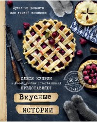 Вкусные истории. Душевные рецепты для теплой компании