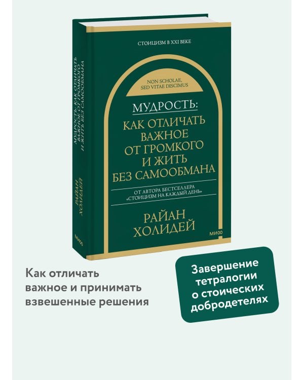 Мудрость: как отличать важное от громкого и жить без самообмана