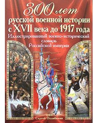 Иллюстрированный военно-исторический словарь Российской империи