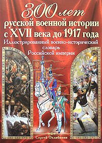Обложка книги «Иллюстрированный военно-исторический словарь Российской империи» — Охлябинин Сергей Дмитриевич, ISBN 9785699245598