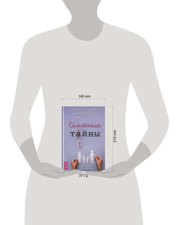 Семейные тайны. Практика системных расстановок