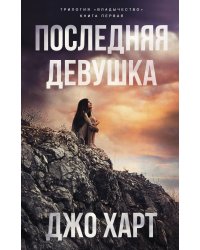 Последняя девушка