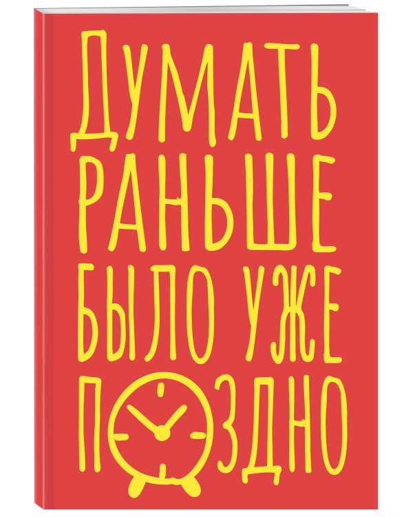 Блокнот в точку. Думать раньше было уже поздно (А5, 40 л.)