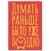Блокнот в точку. Думать раньше было уже поздно (А5, 40 л.)