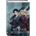 Дополнительное изображение книги «Цикл из 4-х книг "Нити судьбы"»