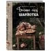 Больше чем шарлотка. Рецепты завтраков, выпечки, десертов, напитков и заготовок из яблок