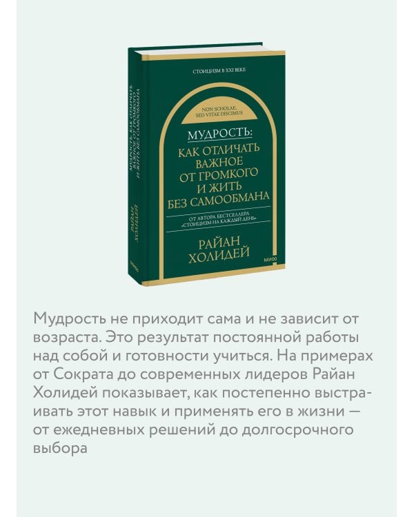 Мудрость: как отличать важное от громкого и жить без самообмана