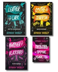 Комплект из 4-х книг Бринн Уивер: (Палач и дрозд + Мастер и Жаворонок + Жнец и Воробей + Любовь и прочие убийства)