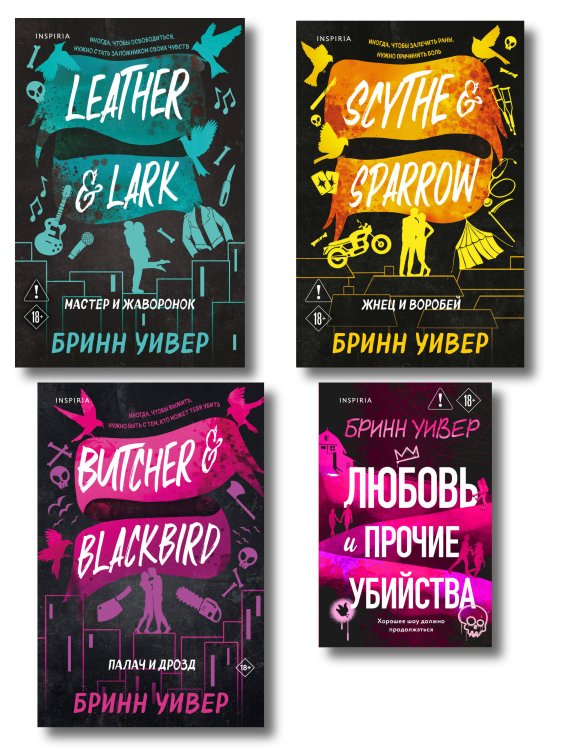 Обложка книги «Комплект из 4-х книг Бринн Уивер: (Палач и дрозд + Мастер и Жаворонок + Жнец и Воробей + Любовь и прочие убийства)» — Уивер Бринн, ISBN 9785042462054