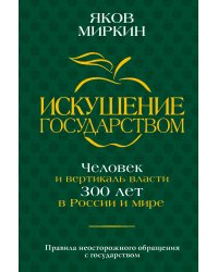 Искушение государством. Человек и вертикаль власти 300 лет в России и мире