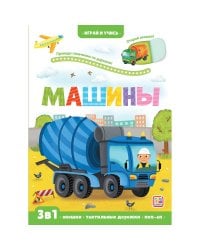 Играй и учись. Машины