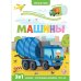 Обложка книги «Играй и учись. Машины», ISBN 9785001346395