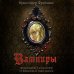 Подарочное издание. Знаменитая классика с иллюстрациями Вампиры. Происхождение и воскрешение. От фольклора до графа Дракулы