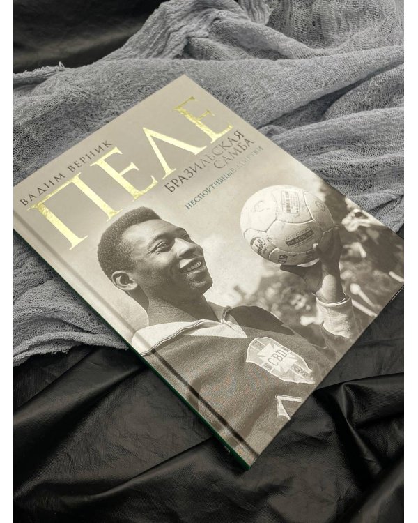 Пеле. Бразильская самба. Неспортивные заметки