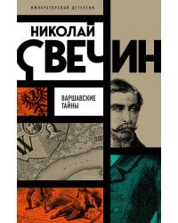 Варшавские тайны