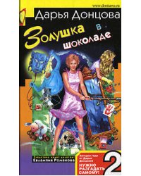 Золушка в шоколаде