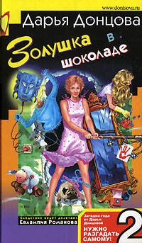 Обложка книги «Золушка в шоколаде» — Донцова Дарья Аркадьевна, ISBN 9785699208944