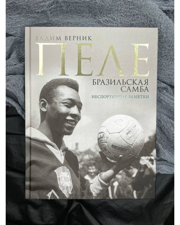 Пеле. Бразильская самба. Неспортивные заметки