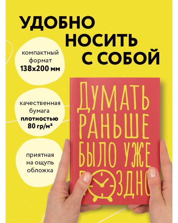 Блокнот в точку. Думать раньше было уже поздно (А5, 40 л.)