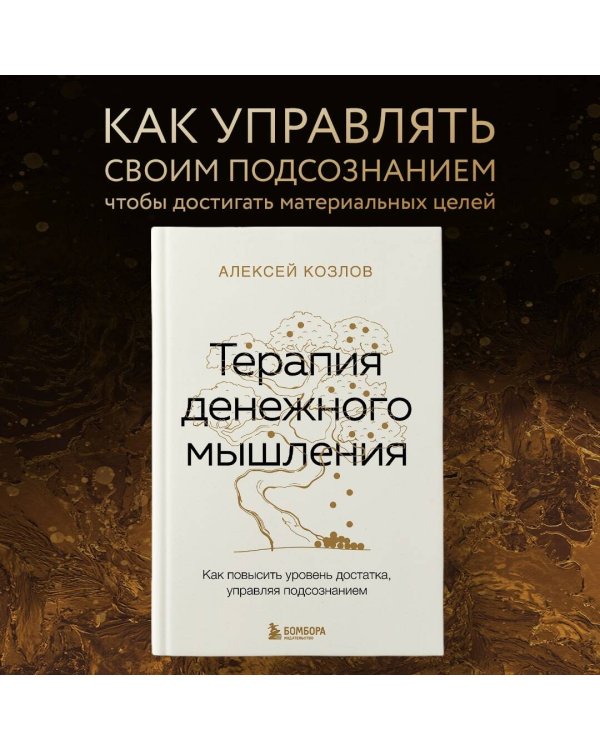Терапия денежного мышления. Как повысить уровень достатка, управляя подсознанием