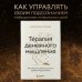 Top expert. Практичные книги для работы над собой Терапия денежного мышления. Как повысить уровень достатка, управляя подсознанием