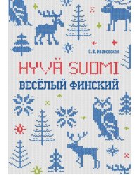Веселый финский: рабочая тетрадь для начальной школы. ИЗД.2