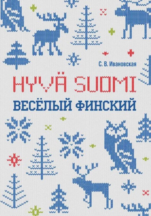 Учебные пособия. Финский язык (КАРО) Веселый финский: рабочая тетрадь для начальной школы. ИЗД.2