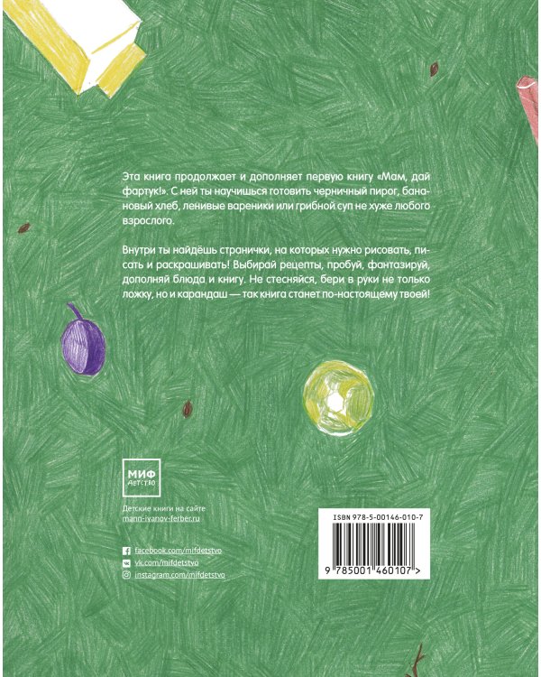 Мам, дай фартук! и карандаш