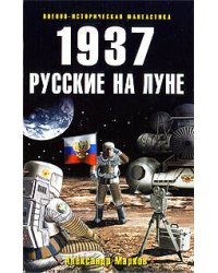 1937: Русские на Луне