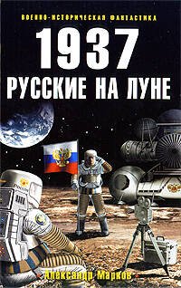 Обложка книги «1937: Русские на Луне» — Марков Александр, ISBN 9785699334087
