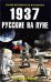 Обложка книги «1937: Русские на Луне» — Марков Александр, ISBN 9785699334087