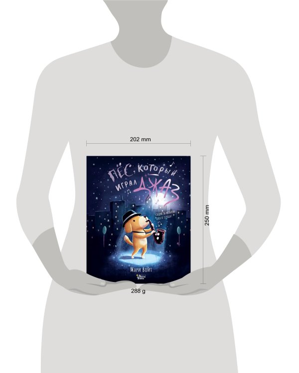 Пёс, который играл джаз