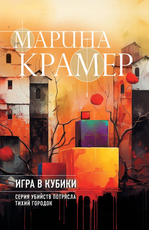 Криминальное соло Марины Крамер Игра в кубики