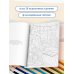 Мудрые раскраски Счастливая жизнь. Раскраска-медитация. Расслабляющие пейзажи. Мудрые мысли великих