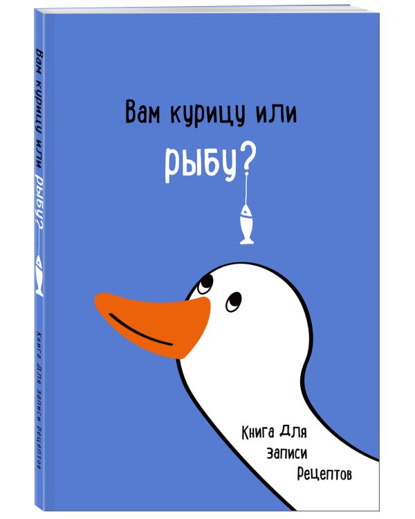 Книга для записи рецептов. Вам курицу или рыбу?