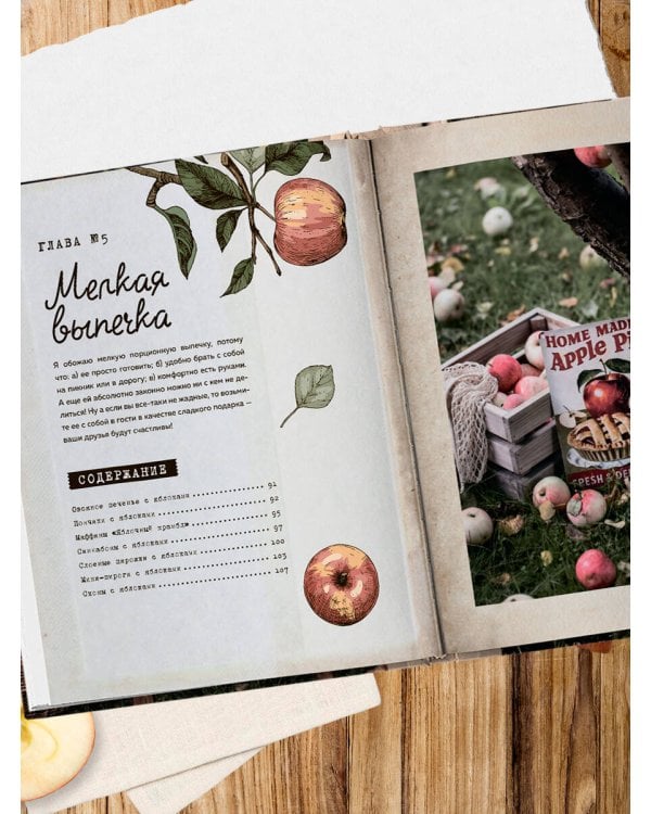 Больше чем шарлотка. Рецепты завтраков, выпечки, десертов, напитков и заготовок из яблок