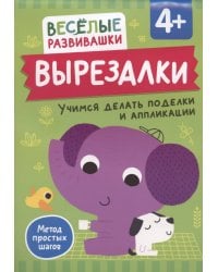 Вырезалки. Учимся делать поделки и аппликации. От 4 лет