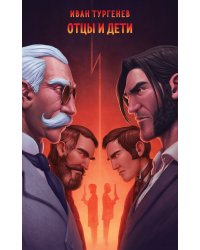 Отцы и дети