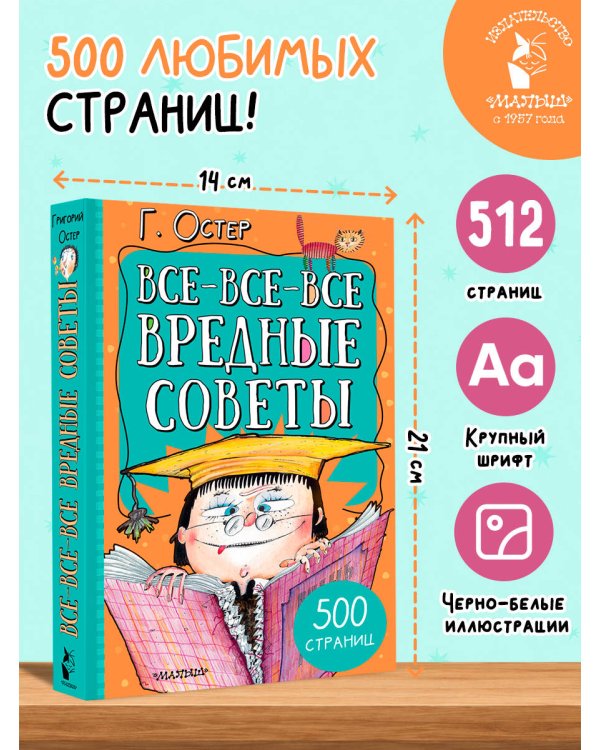 Дополнительное изображение книги «Все-все-все вредные советы»