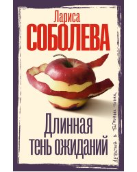 Длинная тень ожиданий