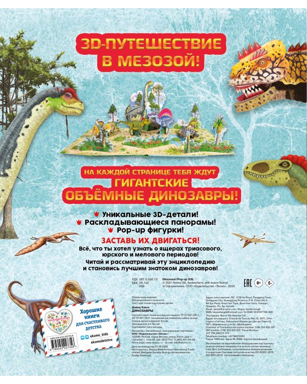 Динозавры (3D-энциклопедия с большими объемными pop-up фигурами, подвижными элементами и раскладывающимися панорамами. Подарочное издание)
