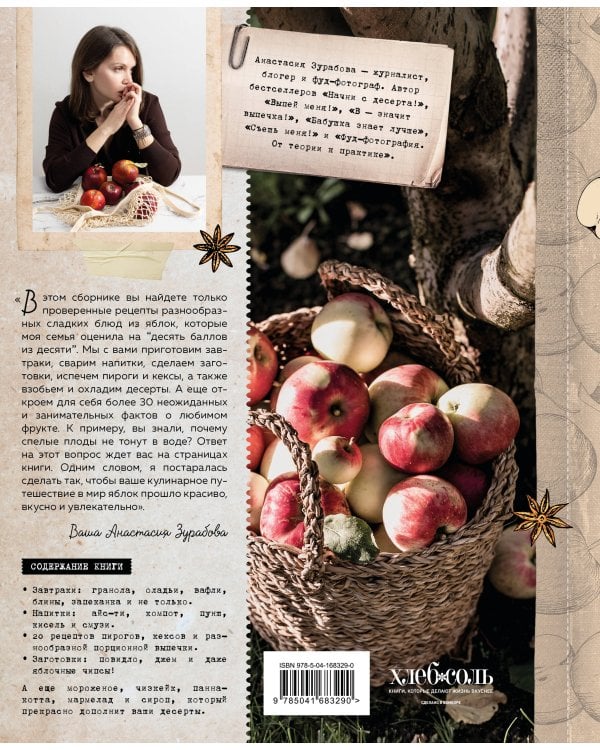 Больше чем шарлотка. Рецепты завтраков, выпечки, десертов, напитков и заготовок из яблок