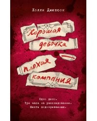 Хорошая девочка — плохая компания