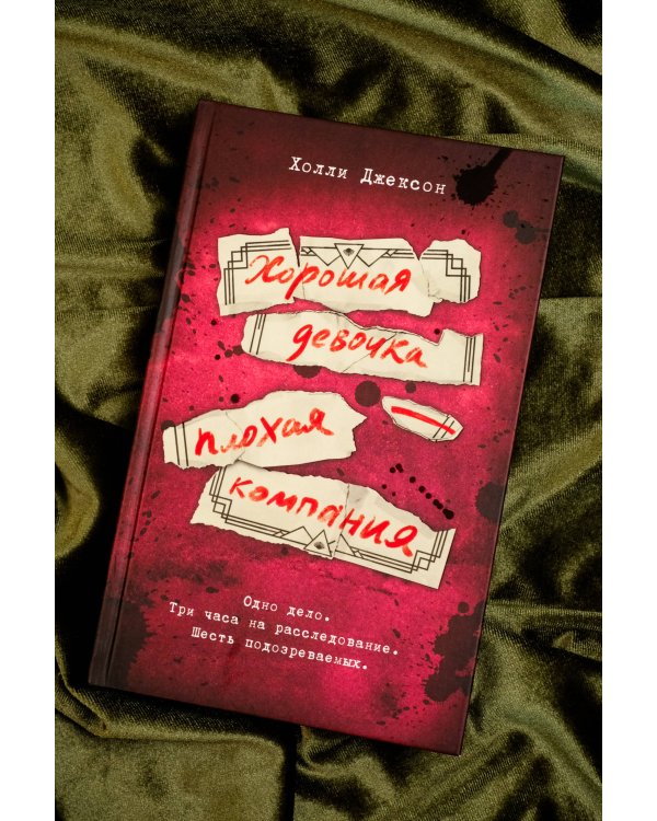 Хорошая девочка — плохая компания