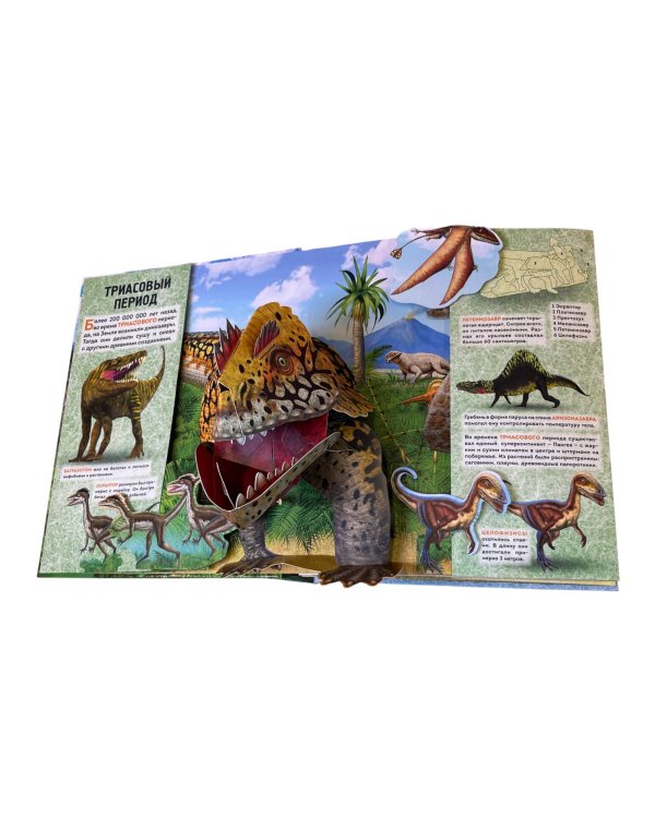 Динозавры (3D-энциклопедия с большими объемными pop-up фигурами, подвижными элементами и раскладывающимися панорамами. Подарочное издание)