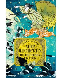 Мир японских волшебных сказок