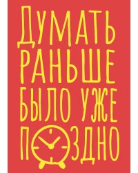 Блокнот в точку. Думать раньше было уже поздно (А5, 40 л.)
