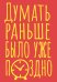 Блокнот в точку. Думать раньше было уже поздно (А5, 40 л.)