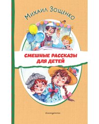 Смешные рассказы для детей (ил. Е. Кузнецовой)