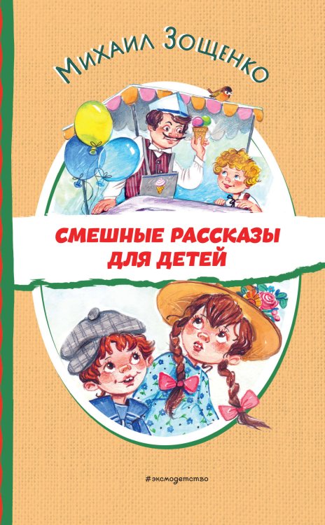 Смешные рассказы для детей (ил. Е. Кузнецовой)